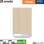 ワンド KTD3 キッチンシリーズ 吊戸棚 不燃仕様吊り戸棚 間口：30cm  木目 【直送 配送地域限定品※地図確認要 時間指定・土日祝配送・代引不可】 ≪KTD3-45-30FH-L-LG≫