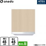 ワンド KTD3 キッチンシリーズ 吊戸棚 吊り戸棚 間口：45cm  木目 【直送 配送地域限定品※地図確認要 時間指定・土日祝配送・代引不可】 ≪KTD3-45-45HS-L-LG≫