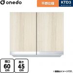 ワンド KTD3 キッチンシリーズ 吊戸棚 不燃仕様吊り戸棚 間口：60cm  木目 【直送 配送地域限定品※地図確認要 時間指定・土日祝配送・代引不可】 ≪KTD3-45-60FH-RV≫
