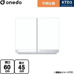 ワンド KTD3 キッチンシリーズ 吊戸棚 不燃仕様吊り戸棚 間口：60cm  ホワイト 【直送 配送地域限定品※地図確認要 時間指定・土日祝配送・代引不可】 ≪KTD3-45-60FH-SW≫