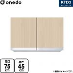 ワンド KTD3 キッチンシリーズ 吊戸棚 吊り戸棚 間口：75cm  木目 【直送 配送地域限定品※地図確認要 時間指定・土日祝配送・代引不可】 ≪KTD3-45-75HS-LG≫