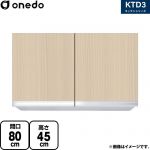 ワンド KTD3 キッチンシリーズ 吊戸棚 吊り戸棚 間口：80cm  木目 【直送 配送地域限定品※地図確認要 時間指定・土日祝配送・代引不可】 ≪KTD3-45-80HS-LG≫