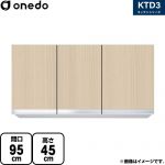 ワンド KTD3 キッチンシリーズ 吊戸棚 吊り戸棚 間口：95cm  木目 【直送 配送地域限定品※地図確認要 時間指定・土日祝配送・代引不可】 ≪KTD3-45-95HS-LG≫