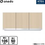 ワンド KTD3 キッチンシリーズ 吊戸棚 吊り戸棚 間口：105cm  木目 【直送 配送地域限定品※地図確認要 時間指定・土日祝配送・代引不可】 ≪KTD3-50-105HS-LG≫