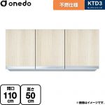 ワンド KTD3 キッチンシリーズ 吊戸棚 不燃仕様吊り戸棚 間口：110cm  木目 【直送 配送地域限定品※地図確認要 時間指定・土日祝配送・代引不可】 ≪KTD3-50-110FH-RV≫