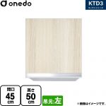 ワンド KTD3 キッチンシリーズ 吊戸棚 吊り戸棚 間口：45cm  木目 【直送 配送地域限定品※地図確認要 時間指定・土日祝配送・代引不可】 ≪KTD3-50-45HS-L-RV≫