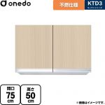 ワンド KTD3 キッチンシリーズ 吊戸棚 不燃仕様吊り戸棚 間口：75cm  木目 【直送 配送地域限定品※地図確認要 時間指定・土日祝配送・代引不可】 ≪KTD3-50-75FH-LG≫