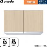 ワンド KTD3 キッチンシリーズ 吊戸棚 不燃仕様吊り戸棚 間口：80cm  木目 【直送 配送地域限定品※地図確認要 時間指定・土日祝配送・代引不可】 ≪KTD3-50-80FH-LG≫