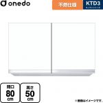 ワンド KTD3 キッチンシリーズ 吊戸棚 不燃仕様吊り戸棚 間口：80cm  ホワイト 【直送 配送地域限定品※地図確認要 時間指定・土日祝配送・代引不可】 ≪KTD3-50-80FH-SW≫