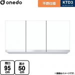 ワンド KTD3 キッチンシリーズ 吊戸棚 不燃仕様吊り戸棚 間口：95cm  ホワイト 【直送 配送地域限定品※地図確認要 時間指定・土日祝配送・代引不可】 ≪KTD3-50-95FH-SW≫