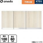 ワンド KTD3 キッチンシリーズ 吊戸棚 不燃仕様吊り戸棚 間口：100cm  木目 【直送 配送地域限定品※地図確認要 時間指定・土日祝配送・代引不可】 ≪KTD3-60-100FH-RV≫