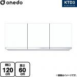 ワンド KTD3 キッチンシリーズ 吊戸棚 吊り戸棚 間口：120cm  ホワイト 【直送 配送地域限定品※地図確認要 時間指定・土日祝配送・代引不可】 ≪KTD3-60-120HS-SW≫