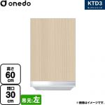 ワンド KTD3 キッチンシリーズ 吊戸棚 吊り戸棚 間口：30cm  木目 【直送 配送地域限定品※地図確認要 時間指定・土日祝配送・代引不可】 ≪KTD3-60-30HS-L-LG≫