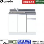 ワンド KTD5-80 キッチンシリーズ 流し台 流し台 右タイプ 間口：100cm  ホワイト 【直送 配送地域限定品※地図確認要 時間指定・土日祝配送・代引不可】 ≪KTD5-80-100DS-R-SW≫