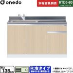 ワンド KTD5-80 キッチンシリーズ 流し台 流し台 右タイプ 間口：135cm  木目 【直送 配送地域限定品※地図確認要 時間指定・土日祝配送・代引不可】 ≪KTD5-80-135DS-R-LG≫