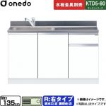 ワンド KTD5-80 キッチンシリーズ 流し台 流し台 右タイプ 間口：135cm  ホワイト 【直送 配送地域限定品※地図確認要 時間指定・土日祝配送・代引不可】 ≪KTD5-80-135DS-R-SW≫