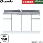 ワンド KTD5-80 キッチンシリーズ 流し台 流し台 間口：150cm  ホワイト 【直送 配送地域限定品※地図確認要 時間指定・土日祝配送・代引不可】 ≪KTD5-80-150DS-SW≫