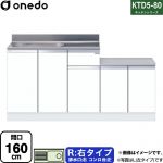 ワンド KTD5-80 キッチンシリーズ 流し台 流し台 右タイプ 間口：160cm  ホワイト 【直送 配送地域限定品※地図確認要 時間指定・土日祝配送・代引不可】 ≪KTD5-80-160K-R-SW≫