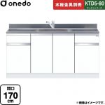 ワンド KTD5-80 キッチンシリーズ 流し台 流し台 間口：170cm  ホワイト 【直送 配送地域限定品※地図確認要 時間指定・土日祝配送・代引不可】 ≪KTD5-80-170DS-SW≫