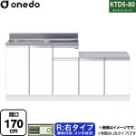 ワンド KTD5-80 キッチンシリーズ 流し台 流し台 右タイプ 間口：170cm  ホワイト 【直送 配送地域限定品※地図確認要 時間指定・土日祝配送・代引不可】 ≪KTD5-80-170K-R-SW≫