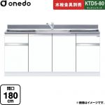 ワンド KTD5-80 キッチンシリーズ 流し台 流し台 間口：180cm  ホワイト 【直送 配送地域限定品※地図確認要 時間指定・土日祝配送・代引不可】 ≪KTD5-80-180DS-SW≫