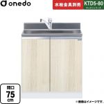 ワンド KTD5-80 キッチンシリーズ 流し台 全槽流し台 間口：75cm  木目 【直送 配送地域限定品※地図確認要 時間指定・土日祝配送・代引不可】 ≪KTD5-80-75DS-RV≫