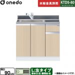 ワンド KTD5-80 キッチンシリーズ 流し台 流し台 左タイプ 間口：90cm  木目 【直送 配送地域限定品※地図確認要 時間指定・土日祝配送・代引不可】 ≪KTD5-80-90DS-L-LG≫