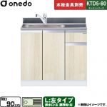 ワンド KTD5-80 キッチンシリーズ 流し台 流し台 左タイプ 間口：90cm  木目 【直送 配送地域限定品※地図確認要 時間指定・土日祝配送・代引不可】 ≪KTD5-80-90DS-L-RV≫