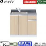 ワンド KTD5-80 キッチンシリーズ 流し台 流し台 右タイプ 間口：90cm  木目 【直送 配送地域限定品※地図確認要 時間指定・土日祝配送・代引不可】 ≪KTD5-80-90DS-R-LG≫