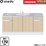 ワンド KTD5-85 キッチンシリーズ 流し台 流し台 間口：170cm  木目 【直送 配送地域限定品※地図確認要 時間指定・土日祝配送・代引不可】 ≪KTD5-85-170DS-LG≫