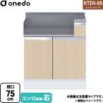 ワンド KTD5-85 キッチンシリーズ コンロ台 コンロ調理台 間口：75cm  木目 【直送 配送地域限定品※地図確認要 時間指定・土日祝配送・代引不可】 ≪KTD5-85-75GT-R-LG≫