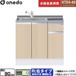 ワンド KTD5-85 キッチンシリーズ 流し台 流し台 右タイプ 間口：90cm  木目 【直送 配送地域限定品※地図確認要 時間指定・土日祝配送・代引不可】 ≪KTD5-85-90DS-R-LG≫