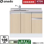 ワンド KTD6 キッチンシリーズ 流し台 流し台 左タイプ 間口：105cm  木目 【直送 配送地域限定品※地図確認要 時間指定・土日祝配送・代引不可】 ≪KTD6-85-105DS-L-LG≫
