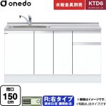 ワンド KTD6 キッチンシリーズ 流し台 流し台 右タイプ 間口：150cm  ホワイト 【直送 配送地域限定品※地図確認要 時間指定・土日祝配送・代引不可】 ≪KTD6-85-150DS-R-SW≫
