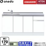 ワンド KTD6 キッチンシリーズ 流し台 流し台 右タイプ 間口：170cm  ホワイト 【直送 配送地域限定品※地図確認要 時間指定・土日祝配送・代引不可】 ≪KTD6-85-170DS-R-SW≫