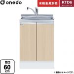 ワンド KTD6 キッチンシリーズ 流し台 流し台 間口：60cm  木目 【直送 配送地域限定品※地図確認要 時間指定・土日祝配送・代引不可】 ≪KTD6-85-60DS-LG≫