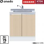 ワンド KTD6 キッチンシリーズ 流し台 流し台 間口：75cm  木目 【直送 配送地域限定品※地図確認要 時間指定・土日祝配送・代引不可】 ≪KTD6-85-75DS-LG≫