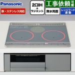 パナソニック Jシリーズ IHクッキングヒーター 2口IH+ラジエント　鉄・ステンレス対応 幅60cm  トップ：シルバー 本体：グレー ≪KZ-J1H6AST≫