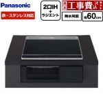 【工事費込セット（商品＋基本工事）】 パナソニック Nシリーズ IHクッキングヒーター 2口IH+ラジエント 鉄・ステンレス対応 幅60cm  トップ：ブラック 本体：ブラック ≪KZ-N1H6AK≫
