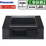 パナソニック Nシリーズ IHクッキングヒーター 2口IH+ラジエント 鉄・ステンレス対応 幅60cm  トップ：ブラック 本体：ブラック ≪KZ-N1H6AK≫
