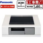 【工事費込セット（商品＋基本工事）】 パナソニック Nシリーズ IHクッキングヒーター 2口IH+ラジエント 鉄・ステンレス対応 幅60cm  トップ：ブラック 本体：グレー ≪KZ-N1H6AS≫