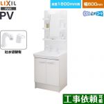LIXIL PVシリーズ 洗面化粧台 扉タイプ 間口：600mm  ホワイト 【メーカー直送品】【代引・土日祝配送・時間指定 不可】 ≪PV2N-605SY-VP1H-MPV1-601YJU≫