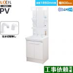 LIXIL PVシリーズ 洗面化粧台 扉タイプ 間口：600mm  ホワイト 【メーカー直送品】【代引・土日祝配送・時間指定 不可】 ≪PV2N-605S-4-Y-VP1H-MPV1-601XFJU≫