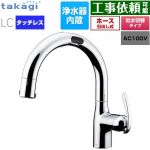 タカギ タッチレス 蛇口一体型浄水器 LC キッチン水栓 台付き ワンホールタイプ 浄水器内蔵 シングルレバー混合栓  メッキ カートリッジ(標準タイプ)付属 ≪LC122MN-3NT5≫