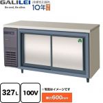 フクシマガリレイ ヨコ型スライド扉冷蔵庫 コールドテーブル 業務用冷蔵機器 冷蔵 327L  【新品】【メーカー直送品】【代引・土日祝配送・時間指定 不可】 ≪LCC-150RX-S≫