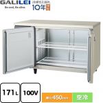 フクシマガリレイ ヨコ型業務用冷蔵庫 コールドテーブル 業務用冷蔵機器 冷蔵 171L  【新品】【メーカー直送品】【代引・土日祝配送・時間指定 不可】 ≪LCU-120RX-F≫