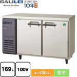 フクシマガリレイ ヨコ型業務用冷凍庫 コールドテーブル 業務用冷凍機器 冷凍 169L  【新品】【メーカー直送品】【代引・土日祝配送・時間指定 不可】 ≪LCU-122FX≫