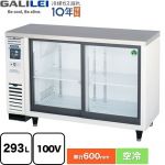 フクシマガリレイ スライド扉小型冷蔵ショーケース コールドテーブル 業務用機器 定格内容積：293L 冷却内容積：306L  【新品】【メーカー直送品】【代引・土日祝配送・時間指定 不可】 ≪LGC-120REX≫