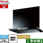 リンナイ LGRシリーズ クリーンフード レンジフード シロッコファン 幅75cm  ブラック 上部スライド前幕板付属 スライド横幕板別売 ≪LGR-3R-AP752-BK≫