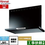 リンナイ LGRシリーズ クリーンフード レンジフード シロッコファン 幅90cm  ブラック 上部スライド前幕板付属 スライド横幕板別売 ≪LGR-3R-AP902-BK≫